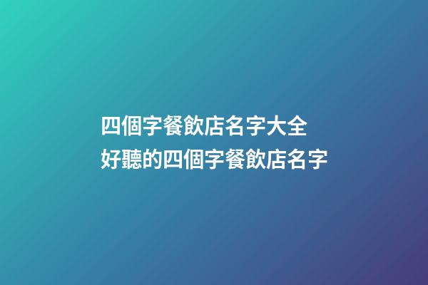四個字餐飲店名字大全 好聽的四個字餐飲店名字-第1張-店鋪起名-玄機派
